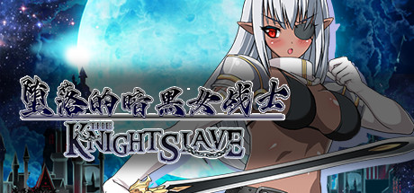 堕落的暗黑女战士/KNIGHT SLAVE（V1.0.1）-VIP单机驿站-VIP单机游戏库