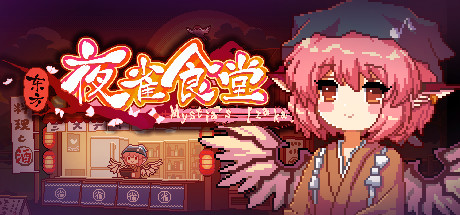 东方夜雀食堂/Touhou Mystia’s Izakaya（完整版-V1.2）-VIP单机驿站-VIP单机游戏库