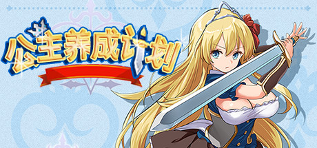 公主养成计划/Princess Project（V1.12）-VIP单机驿站-VIP单机游戏库