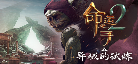 命运之手2/Hand of Fate 2-VIP单机驿站-VIP单机游戏库