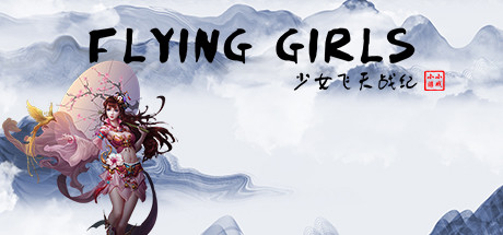 少女飞天战纪/Flying Girls-VIP单机驿站-VIP单机游戏库