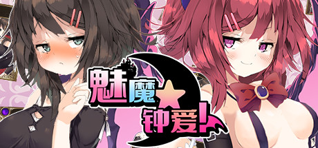 魅魔★钟爱!（V1.1+DLC）-VIP单机驿站-VIP单机游戏库