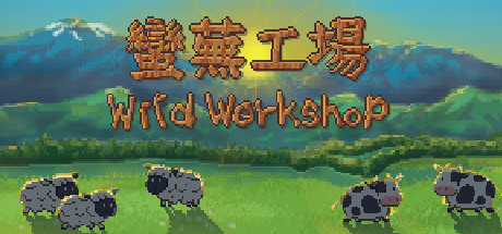 蛮芜工场/Wild Workshop-VIP单机驿站-VIP单机游戏库