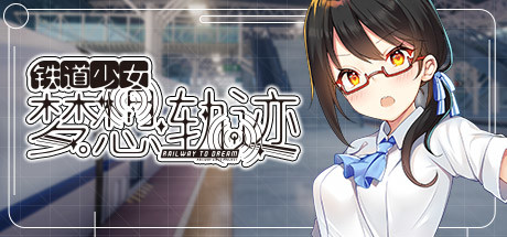 铁道少女梦想轨迹/Railway To Dream（V1.0.0）-VIP单机驿站-VIP单机游戏库