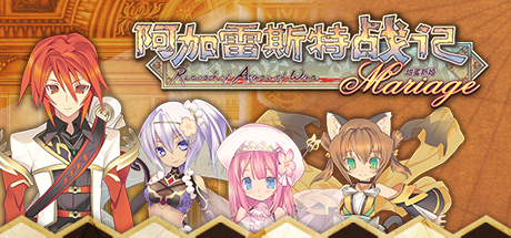 阿加雷斯特战记：甜蜜新婚/Record of Agarest War Mariage-VIP单机驿站-VIP单机游戏库