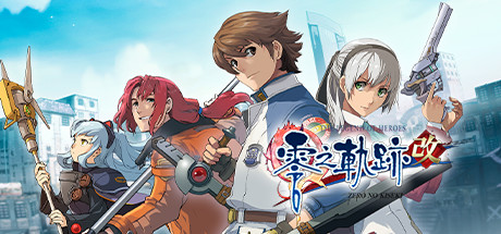 英雄传说：零之轨迹/The Legend of Heroes: Zero no Kiseki KAI-VIP单机驿站-VIP单机游戏库