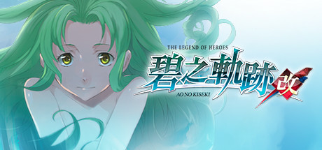 英雄传说：碧之轨迹/Eiyuu Densetsu：Ao no Kiseki-VIP单机驿站-VIP单机游戏库