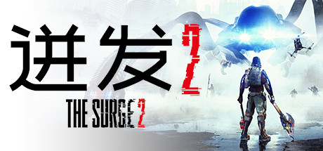 迸发2/The Surge 2-VIP单机驿站-VIP单机游戏库