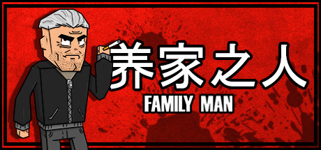 养家之人/Family Man-VIP单机驿站-VIP单机游戏库