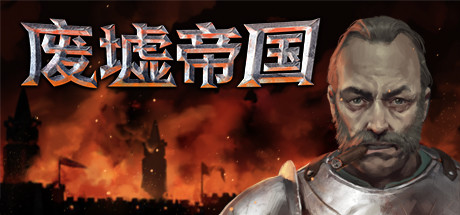 废墟帝国/Empires in Ruins（V1.0正式版）-VIP单机驿站-VIP单机游戏库