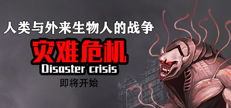 灾难危机/Disaster crisis-VIP单机驿站-VIP单机游戏库