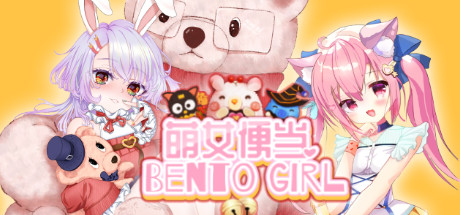 萌女便当/BENTO GIRL（美少女+盲盒+美味便当）-VIP单机驿站-VIP单机游戏库