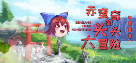 赤蛮奇的头头大冒险/Sekibanki Head Adventure（V2.0）-VIP单机驿站-VIP单机游戏库