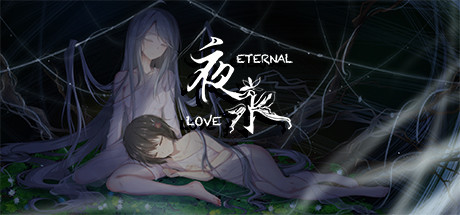 夜永/Eternal Love-VIP单机驿站-VIP单机游戏库