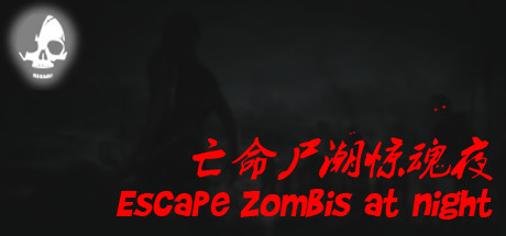 亡命尸潮惊魂夜/Escape Zombies At Night-VIP单机驿站-VIP单机游戏库