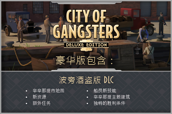 黑手党黑帮之城/City of Gangsters（V1.03豪华版）-VIP单机驿站-VIP单机游戏库