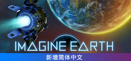 假想地球/Imagine Earth（v1.01.1）-VIP单机驿站-VIP单机游戏库