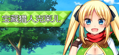 宝藏猎人克莱儿/Treasure Hunter Claire（V1.02完结版+存档+攻略）-VIP单机驿站-VIP单机游戏库