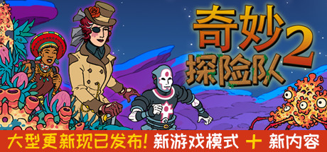 奇妙探险队2/Curious Expedition 2（V1.3.1r.r.1316-威震四海+新负责人）-VIP单机驿站-VIP单机游戏库