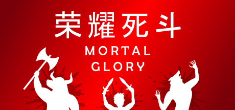 荣耀死斗/Mortal Glory-VIP单机驿站-VIP单机游戏库