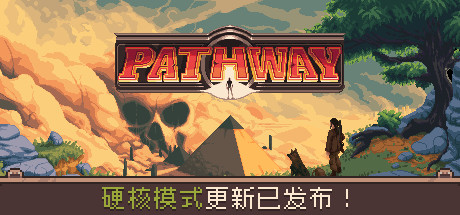 Pathway/通路-VIP单机驿站-VIP单机游戏库