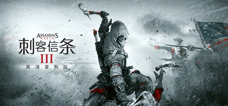 刺客信条3：重制版/Assassins Creed 3 Remastered-VIP单机驿站-VIP单机游戏库