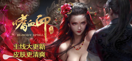 嗜血印 官方中文版整合最新Bloody Spell+17DLC+精选MOD 12G-VIP单机驿站-VIP单机游戏库