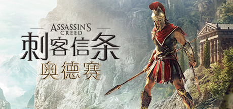 刺客信条8：奥德赛/Assassins Creed Odyssey（更新1.53版）-VIP单机驿站-VIP单机游戏库