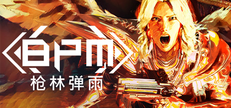 BPM 枪林弹雨/BPM: BULLETS PER MINUTE-VIP单机驿站-VIP单机游戏库