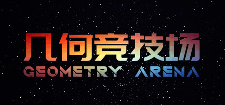 几何竞技场/Geometry Arena（正式版V1.0.6-传说升级）-VIP单机驿站-VIP单机游戏库