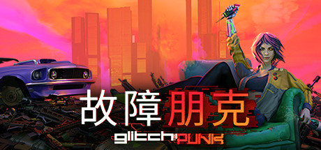 故障朋克/Glitchpunk（v0.1.42）-VIP单机驿站-VIP单机游戏库