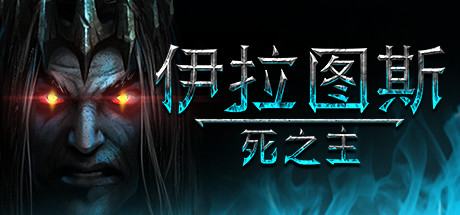 伊拉图斯：死之主/Iratus: Lord of the Dead（v181.13）-VIP单机驿站-VIP单机游戏库