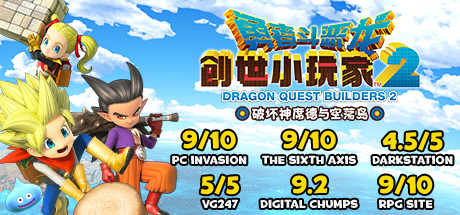 勇者斗恶龙：创世小玩家2/Dragon Quest：BUILDERS 2（v1.7.3a）-VIP单机驿站-VIP单机游戏库