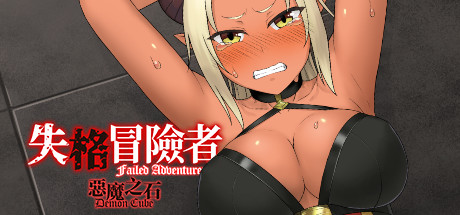 失格冒险者与恶魔之石/Failed Adventurer（Build.7012166）-VIP单机驿站-VIP单机游戏库