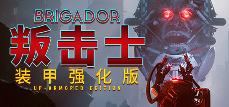 战团：装甲强化版/Brigador（整合血色周年）-VIP单机驿站-VIP单机游戏库