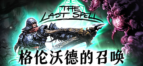 最后的咒语/The Last Spell（V.93.1.3-格伦沃德的召唤平衡性调整+原声音乐OTS）-VIP单机驿站-VIP单机游戏库