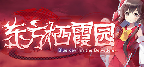 东方栖霞园/Blue devil in the Belvedere（V1.10）-VIP单机驿站-VIP单机游戏库