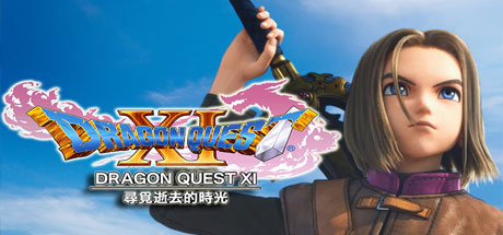 勇者斗恶龙11：追寻逝去的时光/Dragon Quest XI-VIP单机驿站-VIP单机游戏库