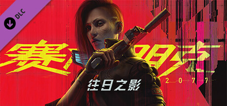 赛博朋克2077/Cyberpunk 2077（V2.1-更新往日之影DLC-豪华版-全DLC）|97G-VIP单机驿站-VIP单机游戏库