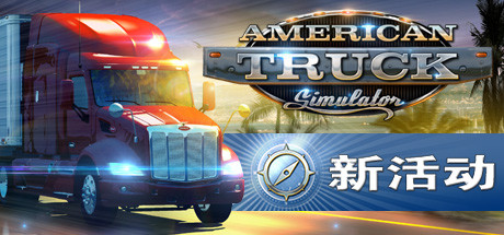 美国卡车模拟/American Truck Simulator（更新 v1.49.3.2s）-VIP单机驿站-VIP单机游戏库