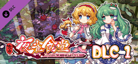 东方夜雀食堂/Touhou Mystia’s Izakaya（更新 v3.3.4d完整版-+DLC扩展包 – 魔法森林&妖怪山+原声音乐）-VIP单机驿站-VIP单机游戏库