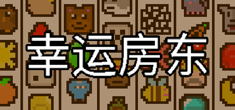 幸运房东/Luck be a Landlord （更新v1.1.9）-VIP单机驿站-VIP单机游戏库