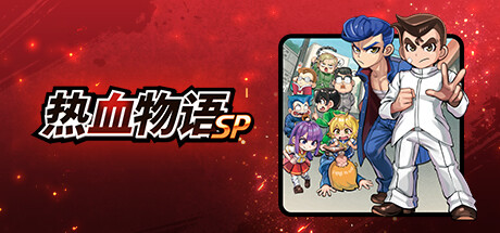 热血物语SP/River City: Rival Showdown （更新v1.0.2）-VIP单机驿站-VIP单机游戏库