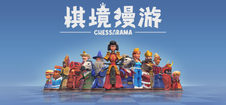 棋境漫游/Chessarama-VIP单机驿站-VIP单机游戏库