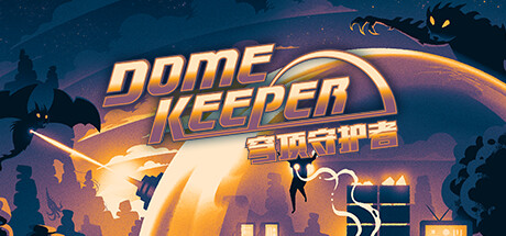 穹顶守护者正式版/Dome Keeper-VIP单机驿站-VIP单机游戏库