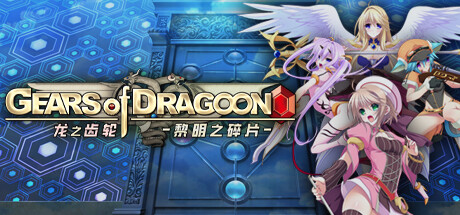 龙之齿轮 黎明的碎片/Gears of Dragoon: Fragments of a New Era-VIP单机驿站-VIP单机游戏库