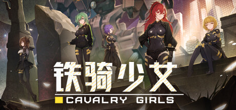 铁骑少女/Cavalry Girls-VIP单机驿站-VIP单机游戏库