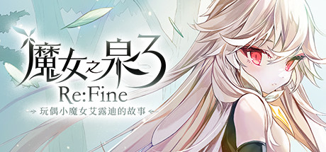 魔女之泉3 ReFine -玩偶小魔女艾露迪的故事（V1.1）-VIP单机驿站-VIP单机游戏库