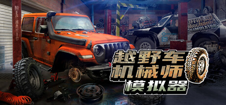 越野车机械师模拟器/Offroad Mechanic Simulator（V1.05）-VIP单机驿站-VIP单机游戏库