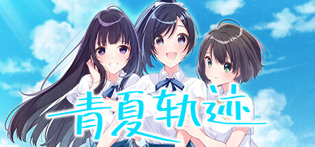 青夏轨迹（Build.11783789+DLC+特典）-VIP单机驿站-VIP单机游戏库